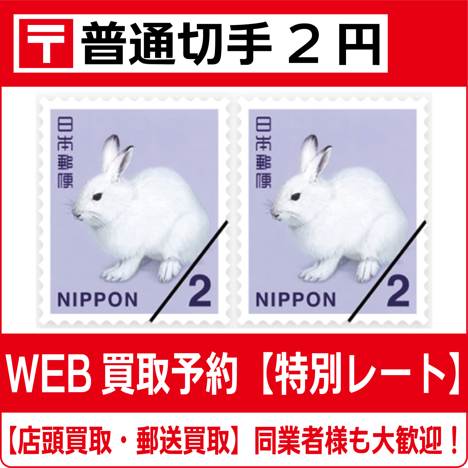普通切手2円シート（現行柄）【高価買取・換金】 - チケット・外貨両替